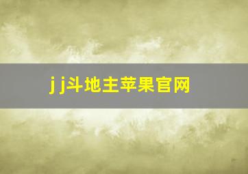 j j斗地主苹果官网